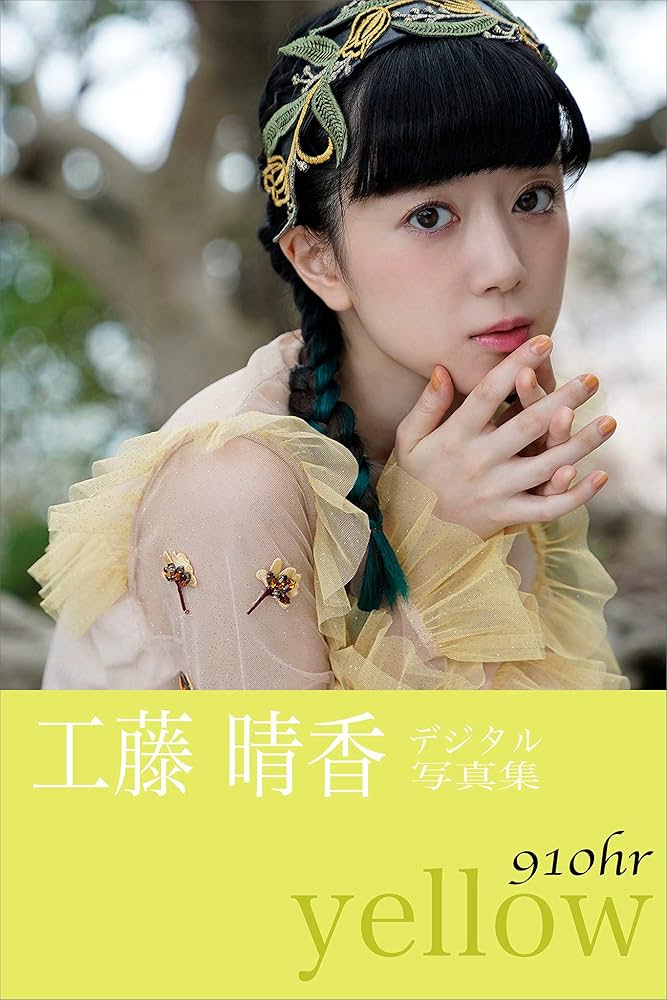 Amazon.co.jp: 工藤晴香『910hr－yellow－』 電子