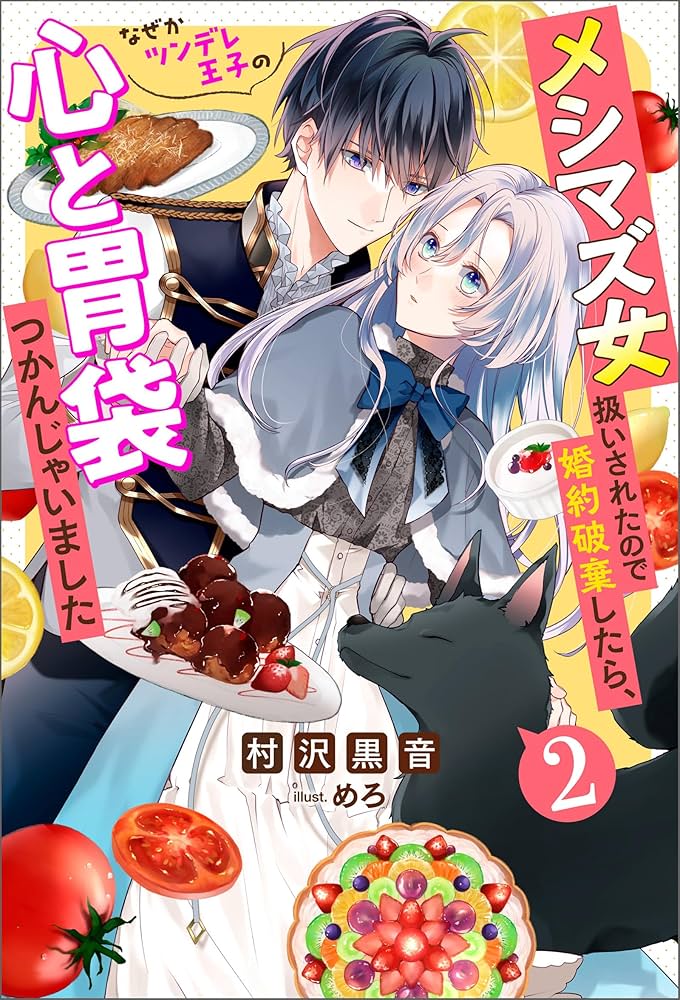 Amazon.co.jp: メシマズ女扱いされたので婚約破棄したら、なぜか