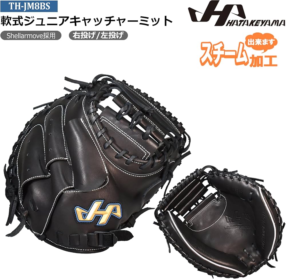 Amazon | HATAKEYAMA 軟式ジュニアキャッチャーミット 左投げ用(RH