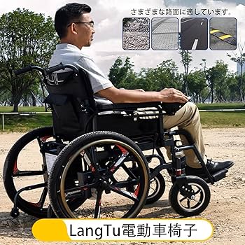 Amazon.co.jp: LangTu 電動車椅子 全自動車椅子 電動ミニカー 折り畳み
