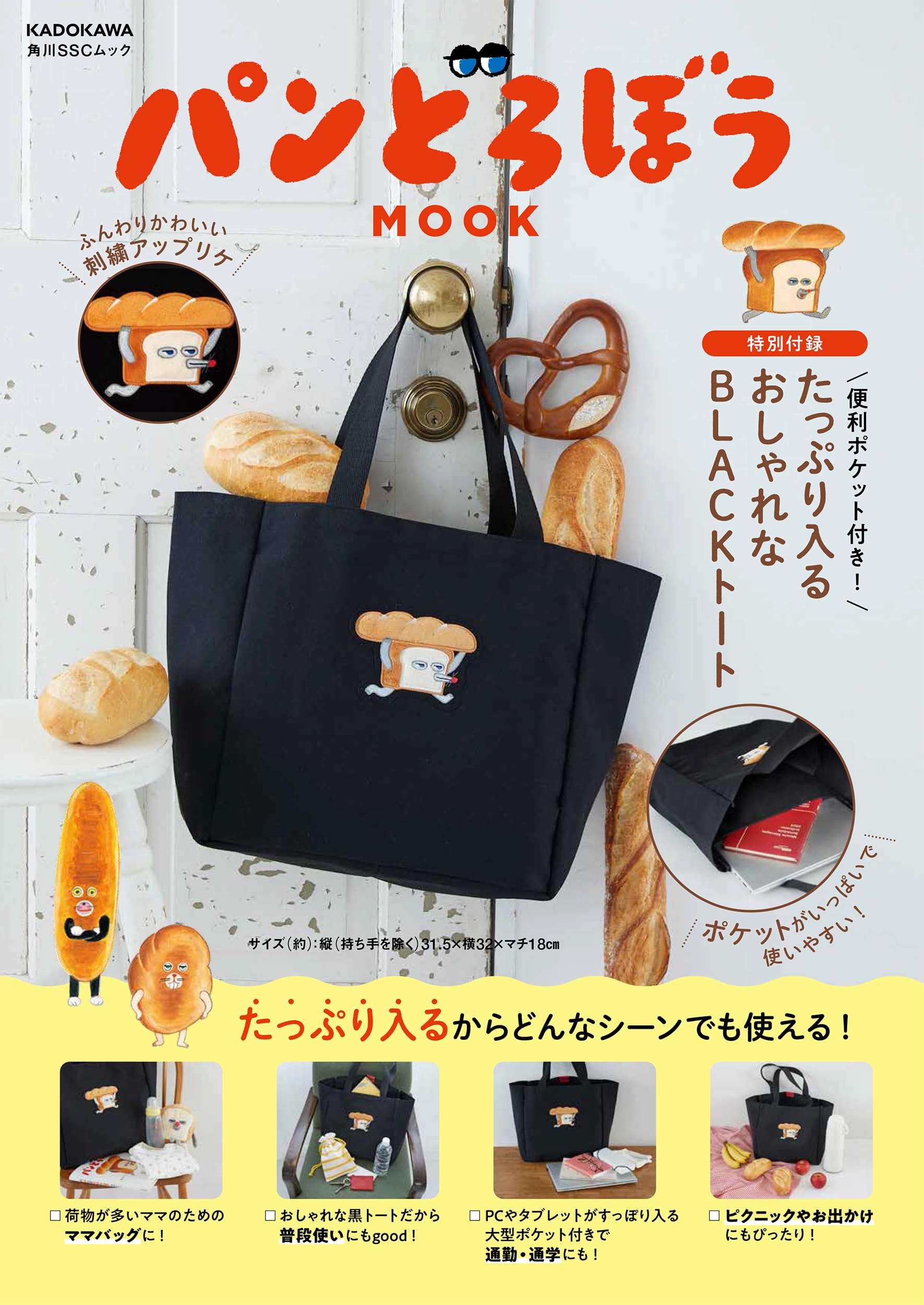 パンどろぼう MOOK【特別付録】 便利ポケット付き! たっぷり入る