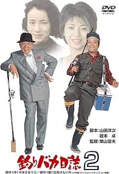 Amazon.co.jp: 釣りバカ日誌2 [DVD] : 西田敏行, 石田えり, 三國連太郎