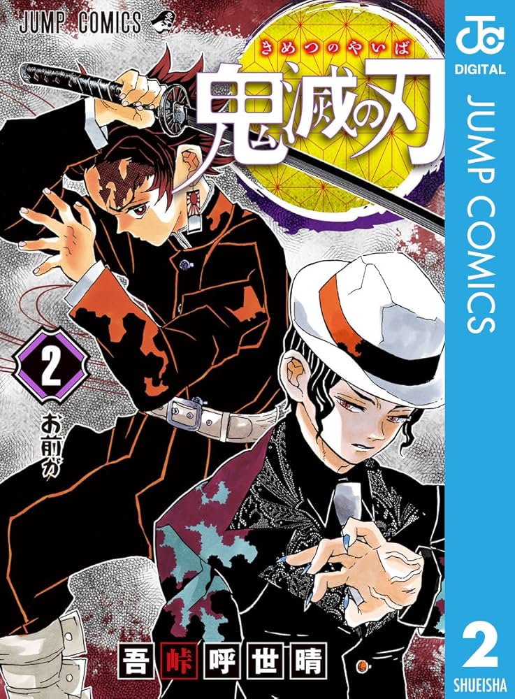Amazon.co.jp: 鬼滅の刃 2 (ジャンプコミックスDIGITAL) 電子書籍: 吾