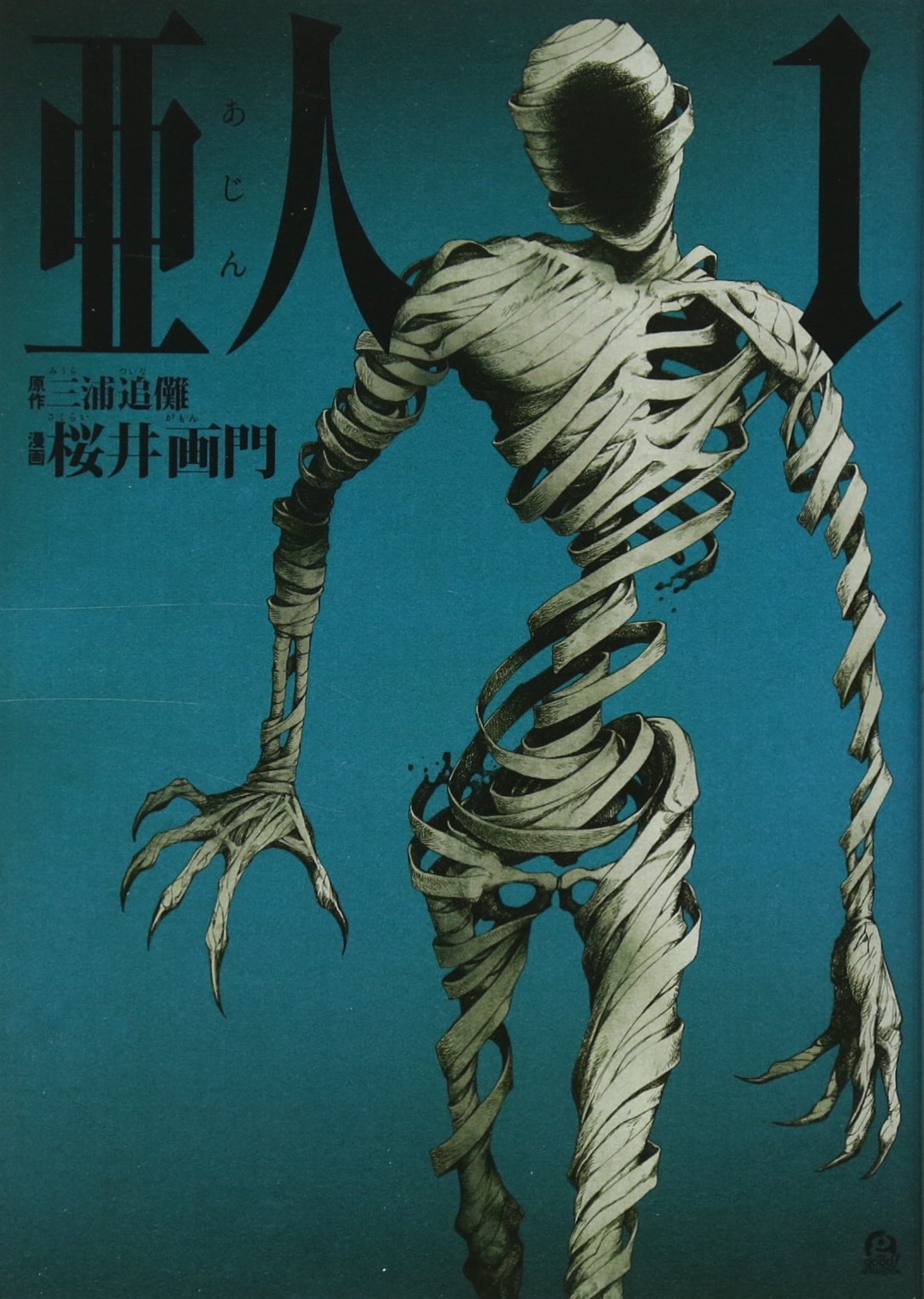 Amazon.co.jp: 亜人(1) (アフタヌーンKC) : 三浦 追儺, 桜井 画門