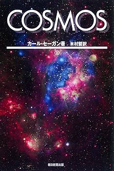 COSMOS上・下セット【全2巻セット】 (朝日選書) | カール・セーガン