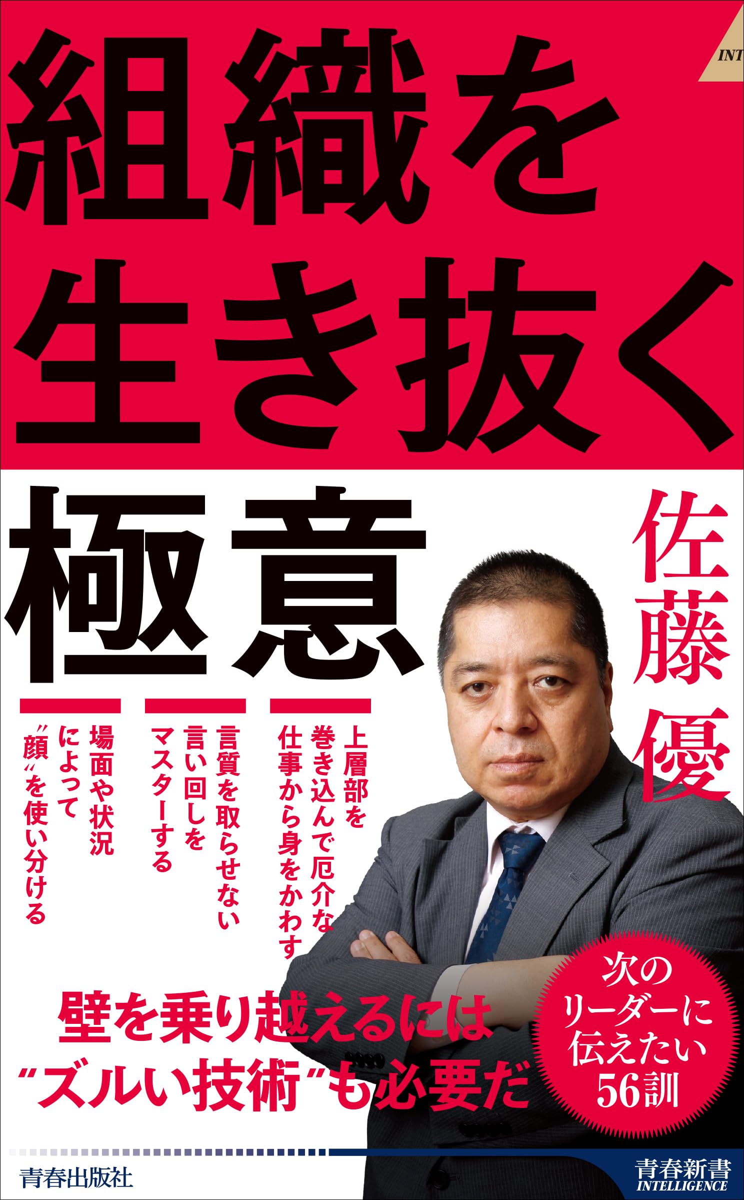 Amazon.co.jp: 組織を生き抜く極意 (青春新書インテリジェンス PI 686