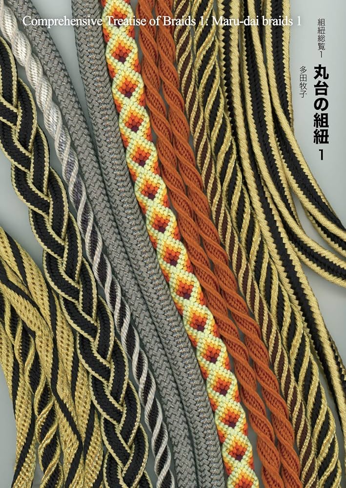 丸台の組紐1 | 多田牧子 |本 | 通販 | Amazon