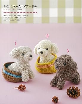 かぎ針編みのあみぐるみ ウチのワンちゃん (アサヒオリジナル) |本