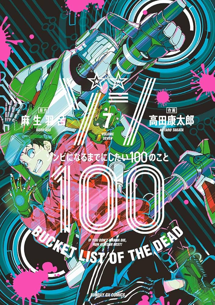 ゾン100～ゾンビになるまでにしたい100のこと～（7） (サンデーGX