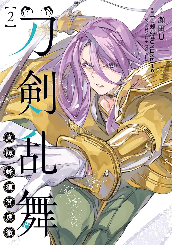 Amazon.co.jp: 刀剣乱舞 真譚 蜂須賀虎徹 2 (ブシロードコミックス