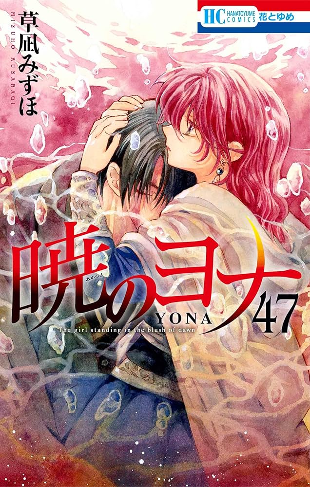 Amazon.co.jp: 暁のヨナ 47 YONA MEMORIAL イラスト集付き特装版
