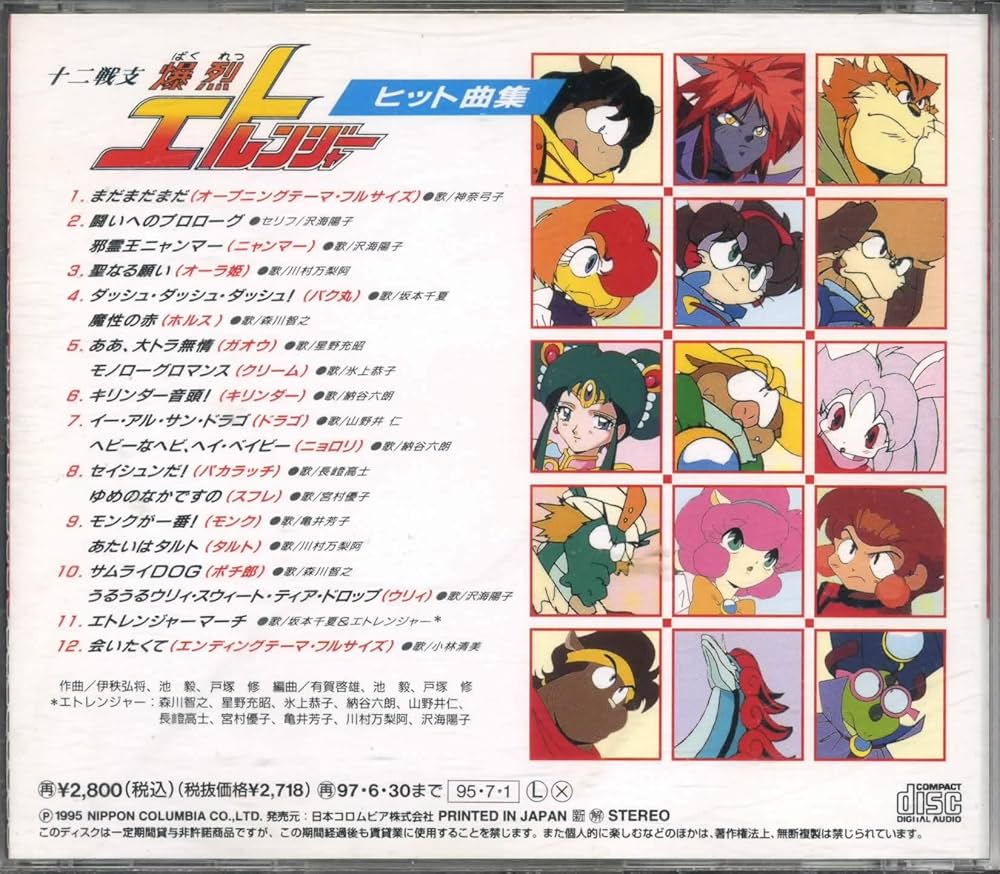 Amazon.co.jp: 十二戦支爆烈エトレンジャー・ヒット曲集: ミュージック