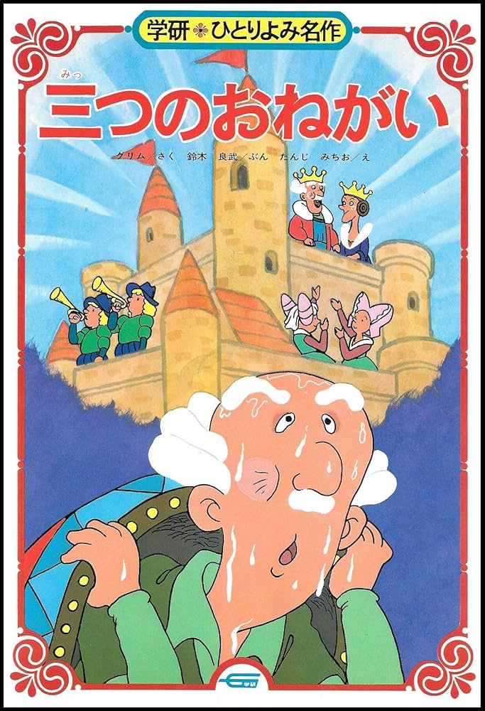 Amazon.co.jp: 三つのおねがい (学研・ひとりよみ名作 37) : ヤ-コプ