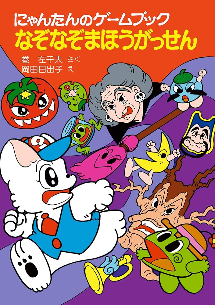 にゃんたんのゲームブック なぞなぞまほうがっせん (ポプラ社の小さな