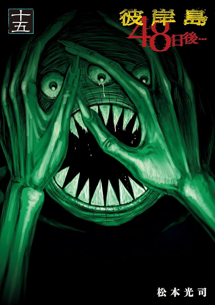 彼岸島 48日後…（15） (ヤングマガジンコミックス) | 松本光司