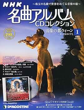 Amazon.co.jp: NHK名曲アルバムCD 創刊号 (音楽の都ウィーン ~美しく