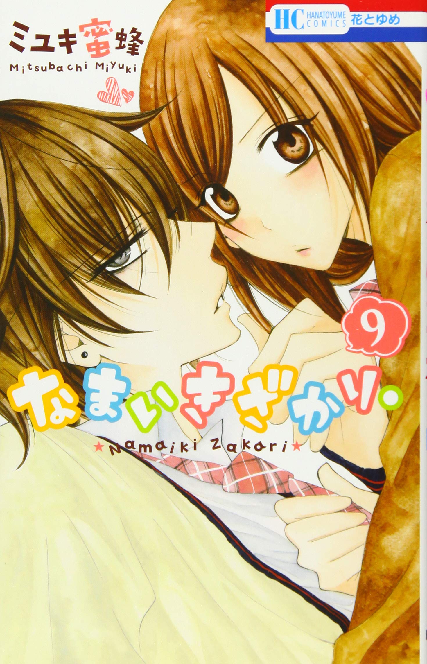 Amazon.co.jp: なまいきざかり。 9 (花とゆめCOMICS) : ミユキ蜜蜂: 本