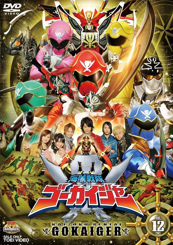 Amazon.co.jp: スーパー戦隊シリーズ 海賊戦隊ゴーカイジャー VOL.12