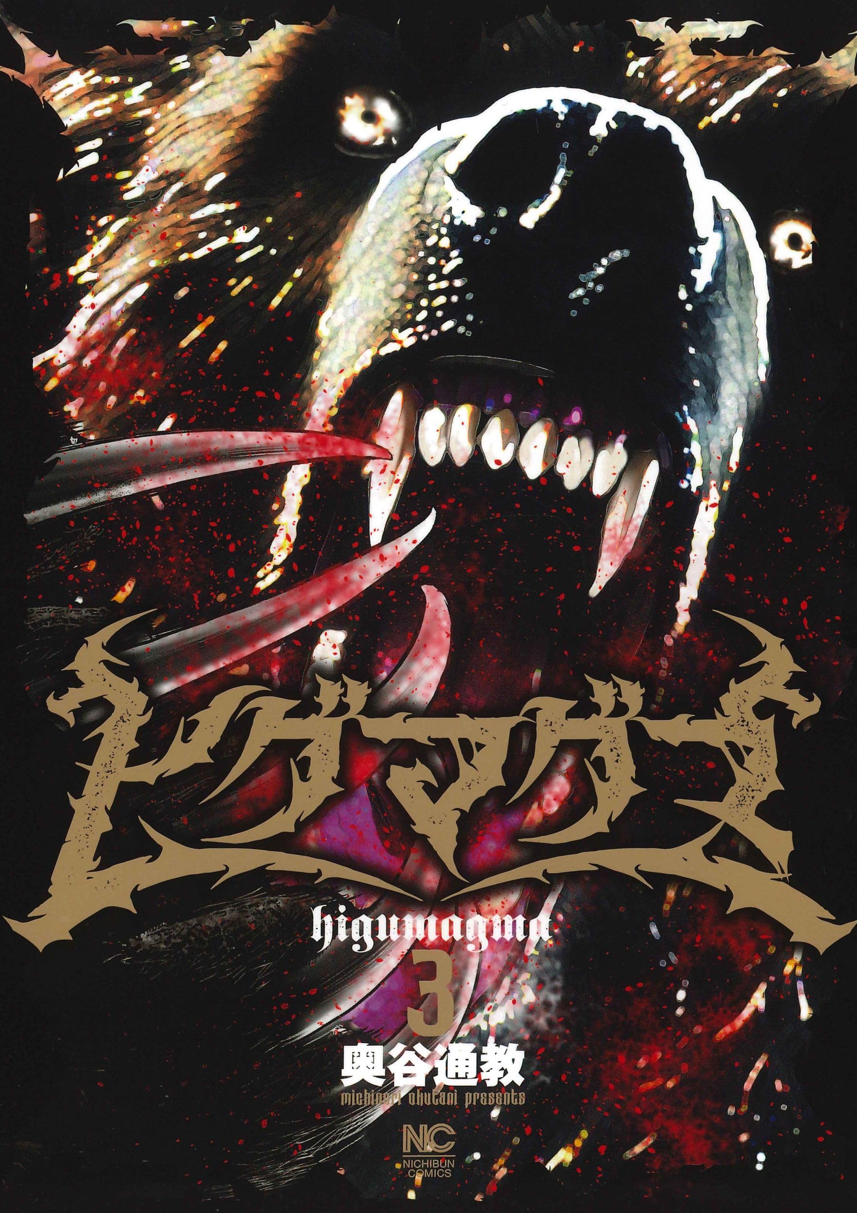 Amazon.co.jp: ヒグマグマ ( 3) (ニチブンコミックス) : 奥谷 通教