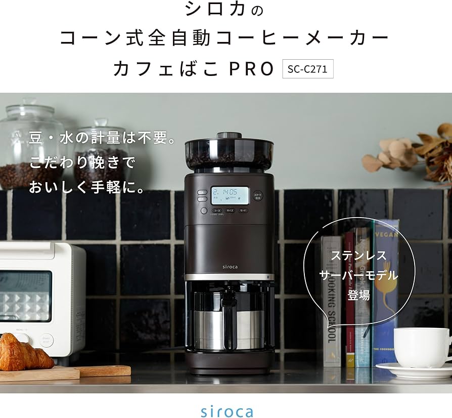 Amazon | シロカ コーン式全自動コーヒーメーカー カフェばこPRO SC