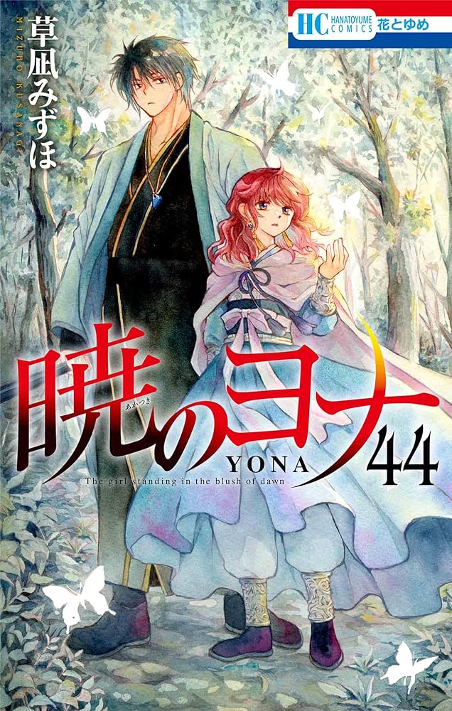 Amazon.co.jp: 暁のヨナ 44 (花とゆめコミックス) : 草凪 みずほ: 本