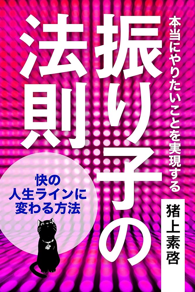 Amazon.co.jp: 振り子の法則 本当にやりたいことを実現する快の人生