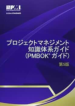 プロジェクトマネジメント知識体系ガイド（PMBOKガイド）第5版 (A
