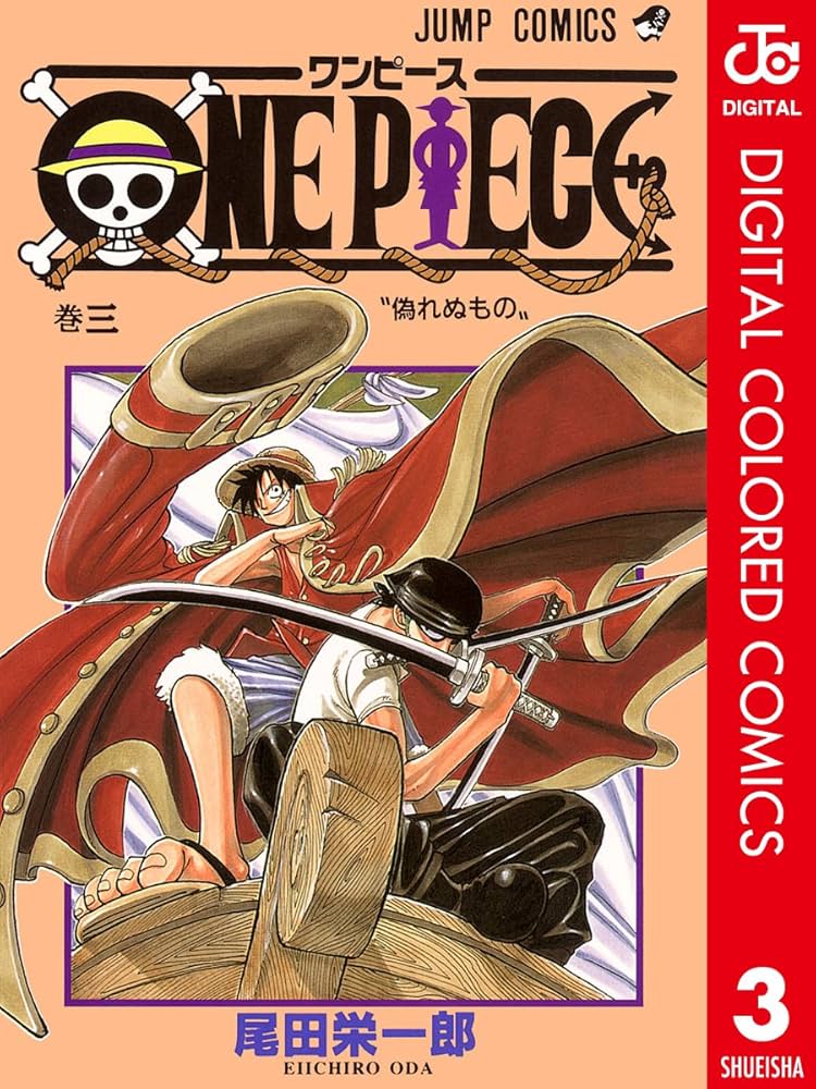 Amazon.co.jp: ONE PIECE カラー版 3 (ジャンプコミックスDIGITAL