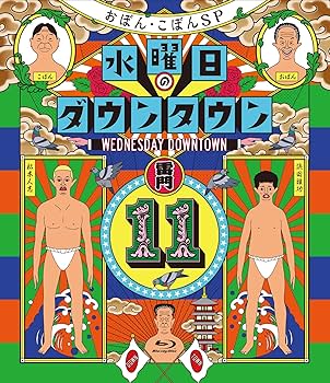 Amazon.co.jp: 水曜日のダウンタウン11 (通常版)[Blu-Ray
