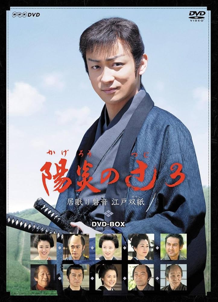 Amazon.co.jp: 陽炎の辻3 ~居眠り磐音 江戸双紙~ DVD-BOX : 山本耕史