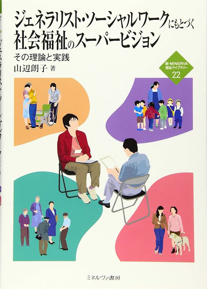ジェネラリスト・ソーシャルワークにもとづく社会福祉のスーパー