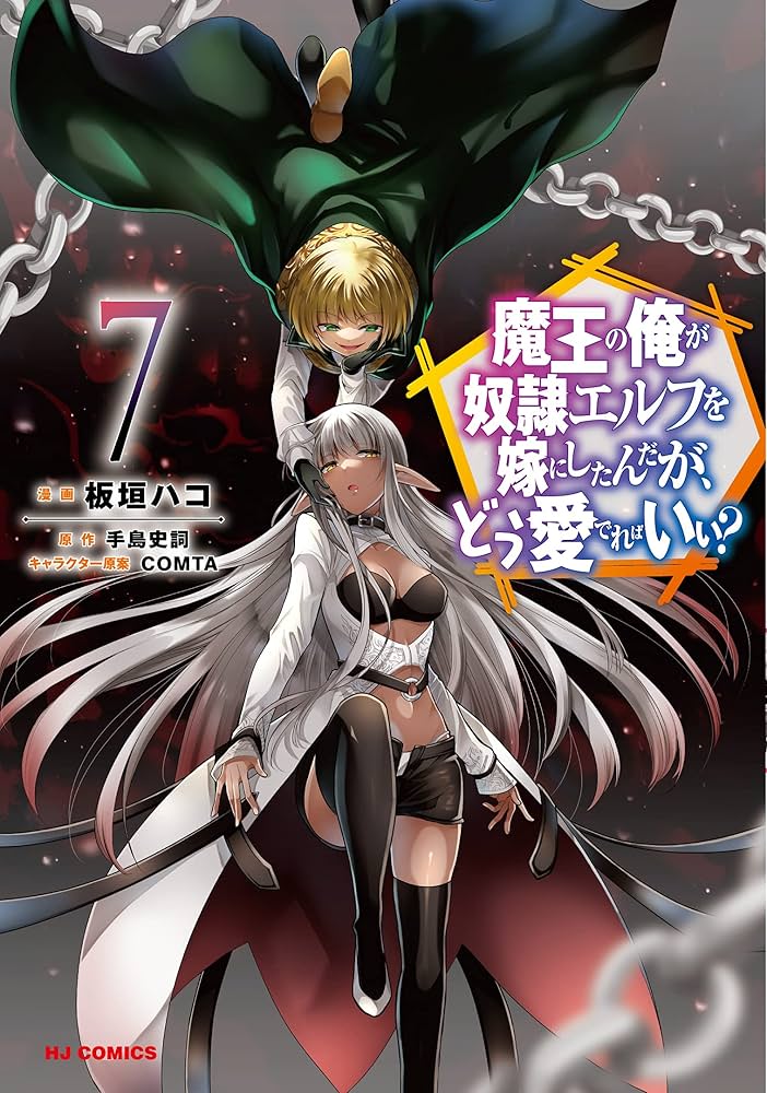 Amazon.co.jp: 魔王の俺が奴隷エルフを嫁にしたんだが、どう愛でれば