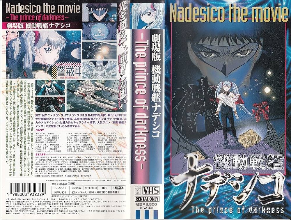 劇場版 機動戦艦ナデシコ ザ・プリンス・オブ・ダークネス('98NADESIC