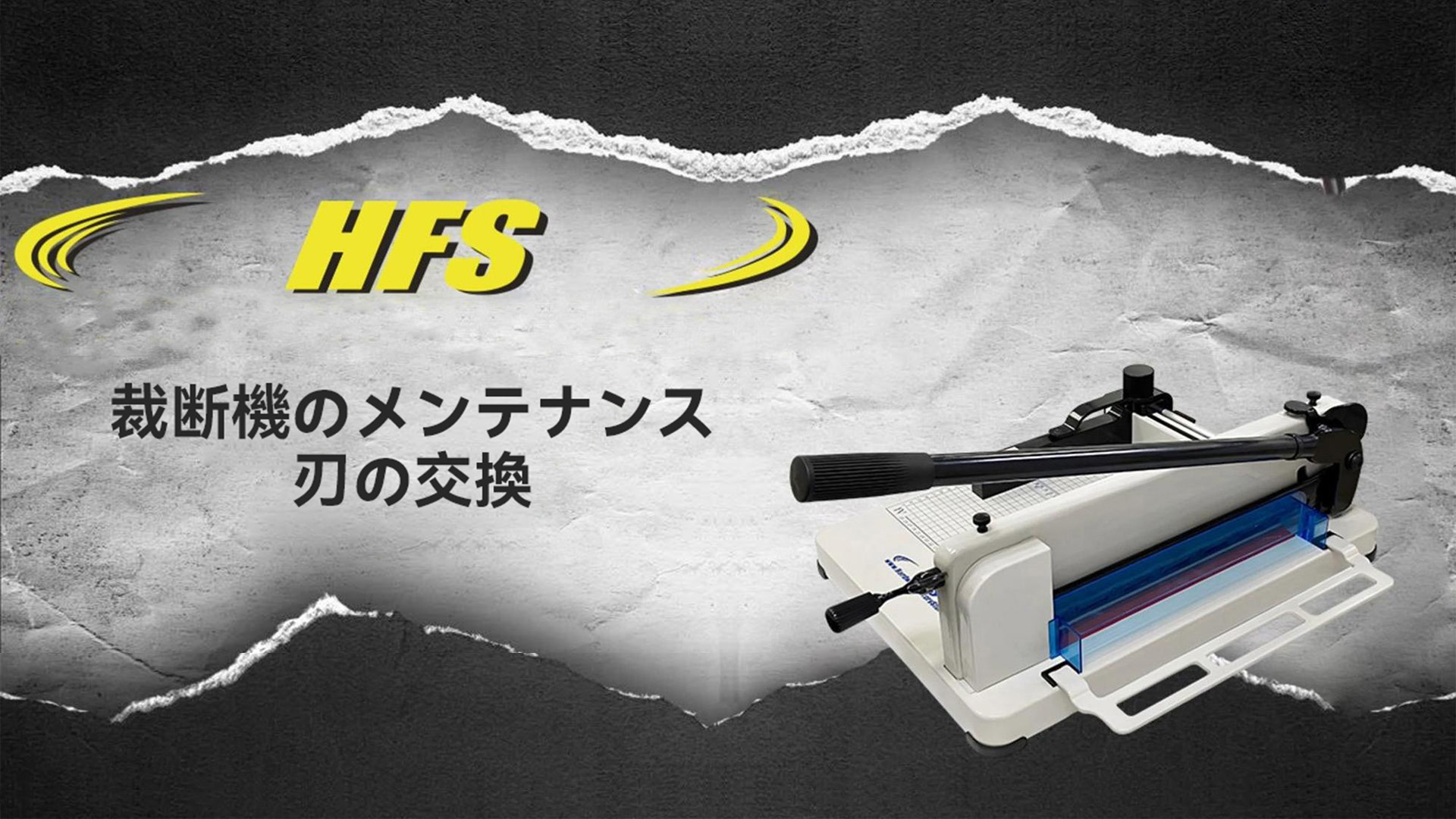 Amazon | HFS(R) 替刃 当店の400枚まで裁断可能な 大型A4断裁機専用