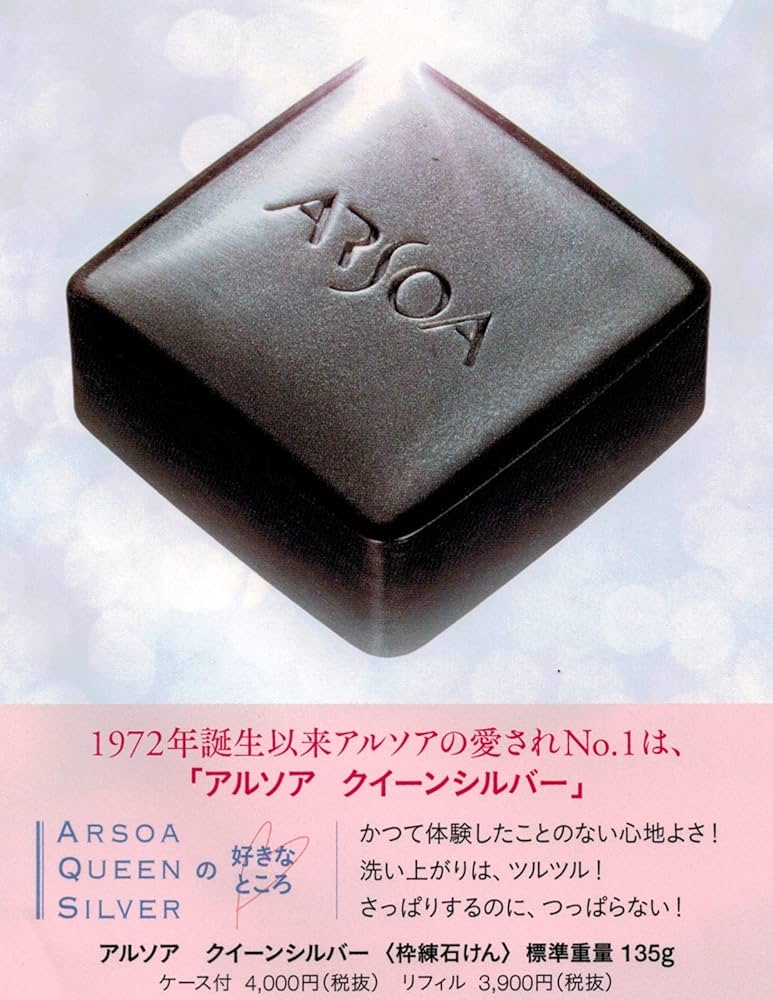 Amazon.co.jp: アルソア クイーンシルバー（枠練石けん）135g ケース付