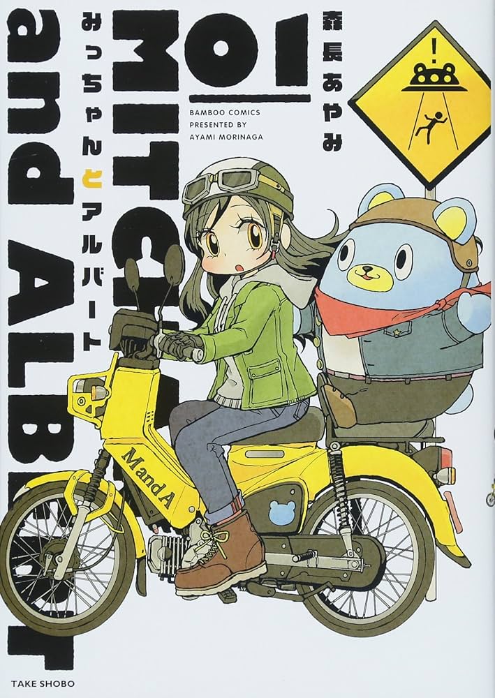 みっちゃんとアルバート 1 (バンブーコミックス) | 森長 あやみ |本