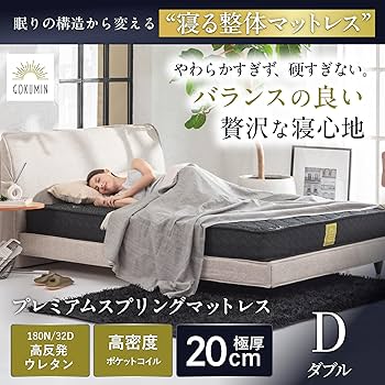 Amazon.co.jp: GOKUMIN マットレス ポケットコイル 厚さ20cm 高反発