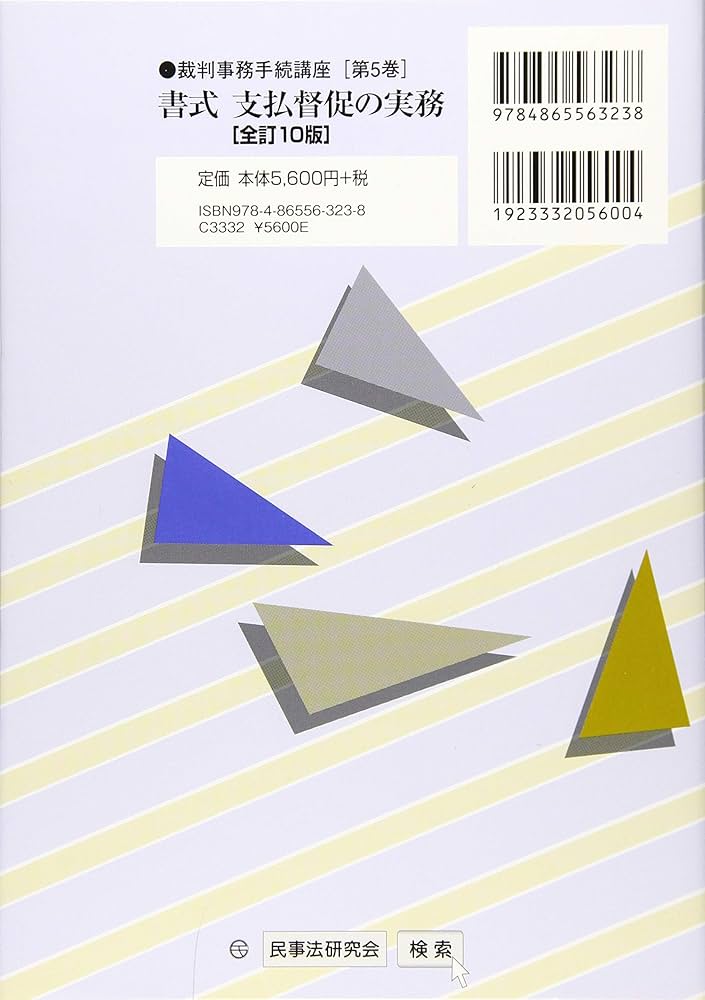 書式 支払督促の実務〔全訂10版〕―申立てから手続終了までの書式と理論