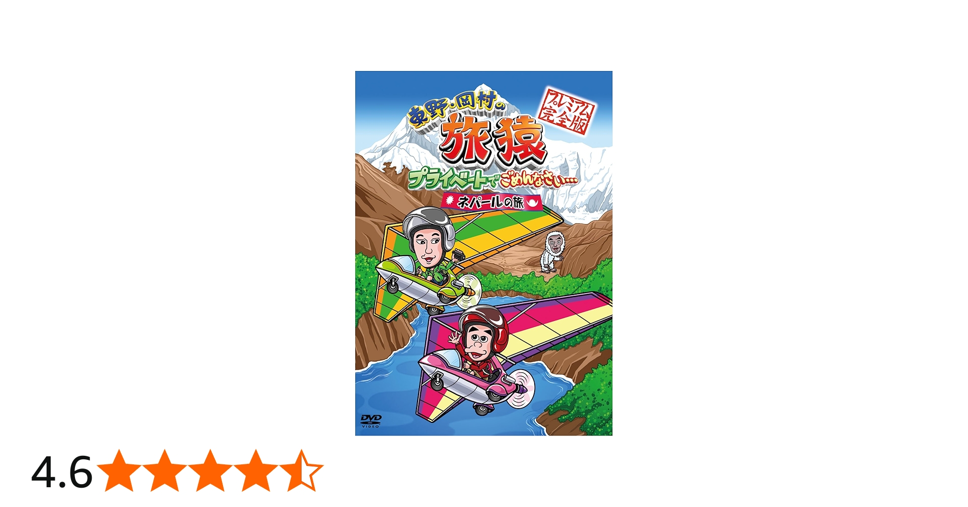 Amazon.co.jp: 東野・岡村の旅猿 プライベートでごめんなさい