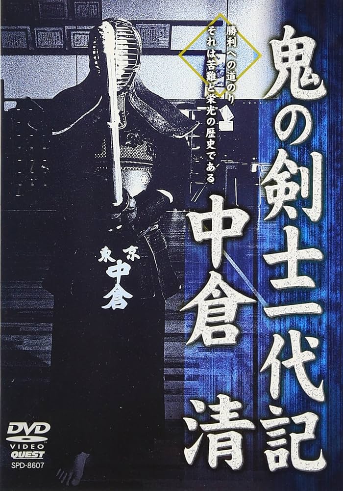 Amazon.co.jp: 鬼の剣道一代記 [DVD] : 中倉清: DVD