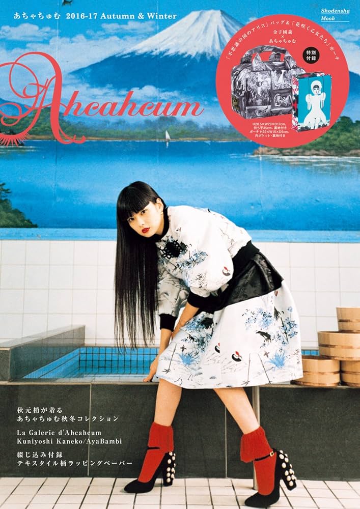 Amazon.co.jp: あちゃちゅむ 2016-17 Autumn&Winter (祥伝社ムック) : 本