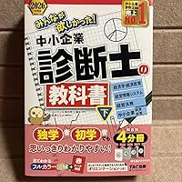 2026年度版 みんなが欲しかった！ 中小企業診断士の教科書 (下
