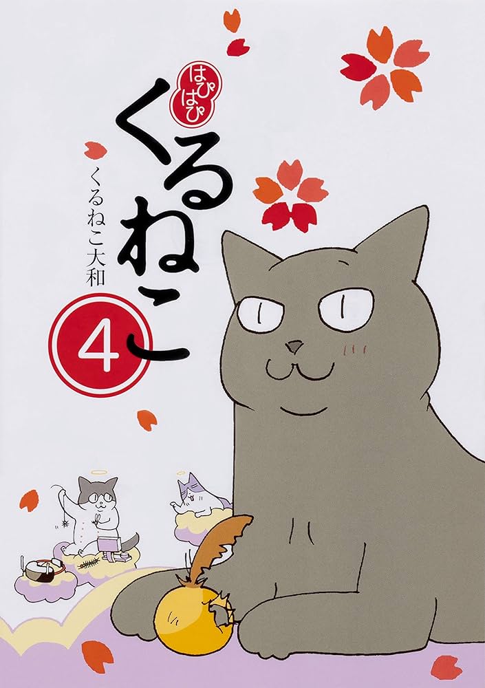 Amazon.co.jp: はぴはぴ くるねこ 4 : くるねこ 大和: 本