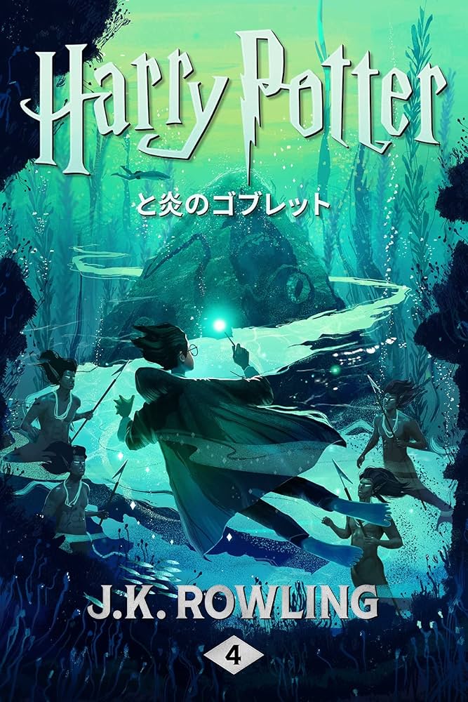 ハリー・ポッターと炎のゴブレット: Harry Potter and the Goblet of