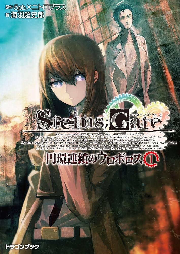 Amazon.co.jp: STEINS;GATE‐シュタインズゲート‐ 円環連鎖のウロボロス