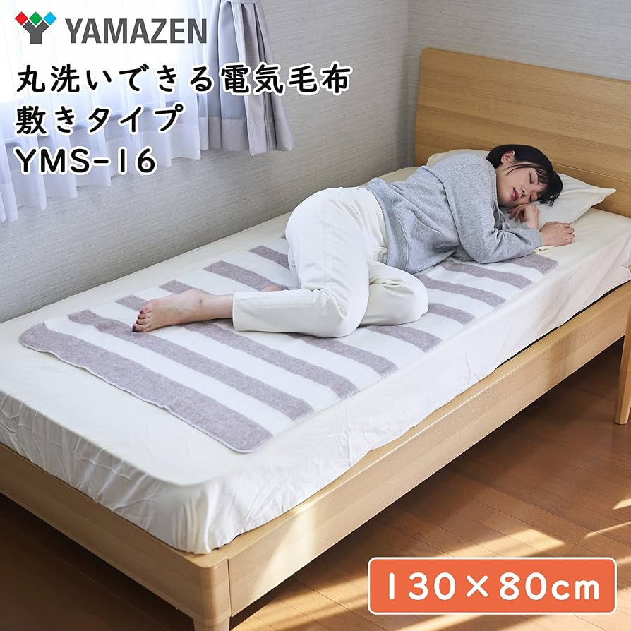 Amazon | [山善] 電気毛布 敷き 電気敷毛布 (130×80cm) (丸洗い可能