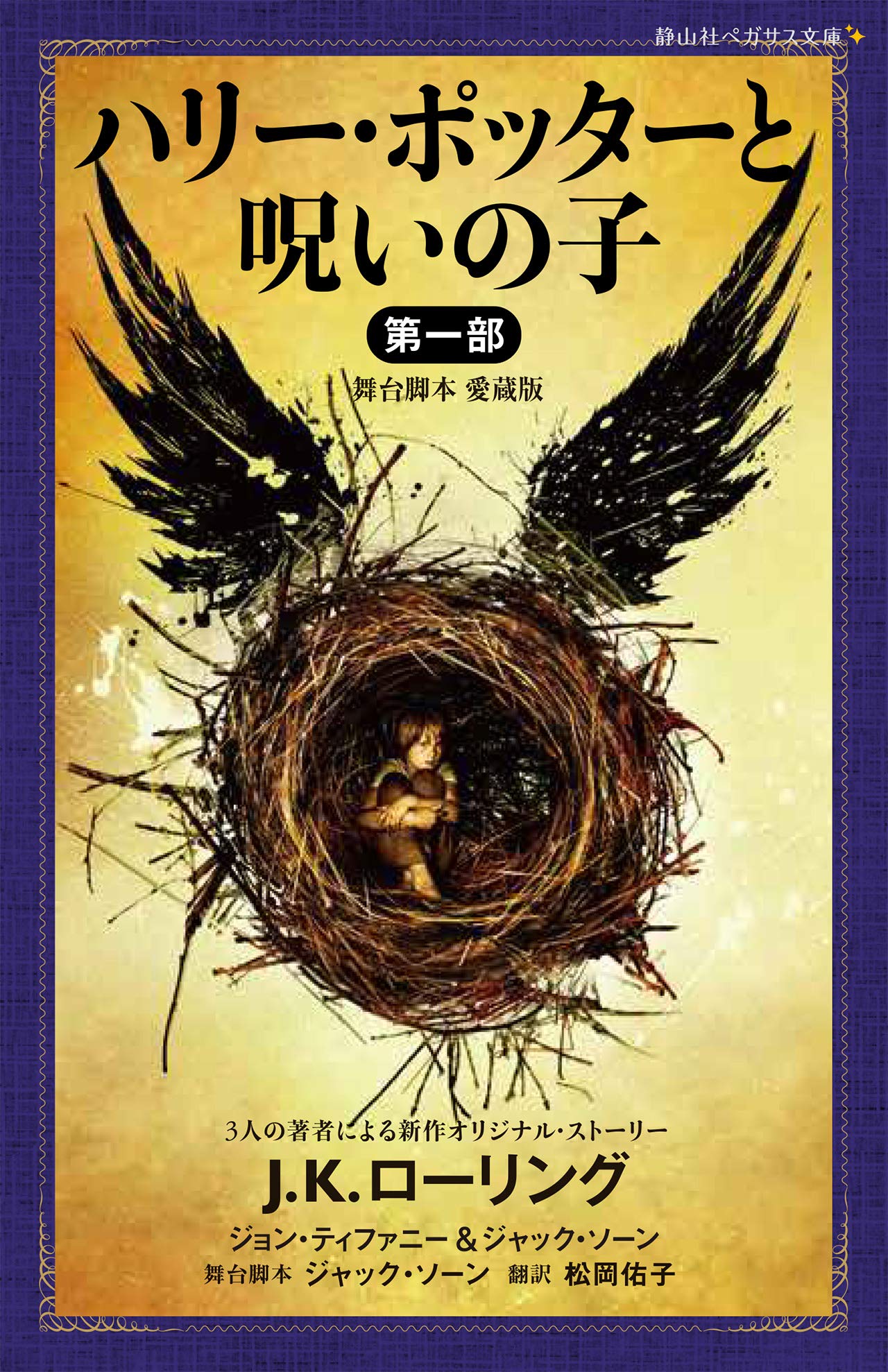 ハリー・ポッターと呪いの子 第一部 (静山社ペガサス文庫) | J.K.