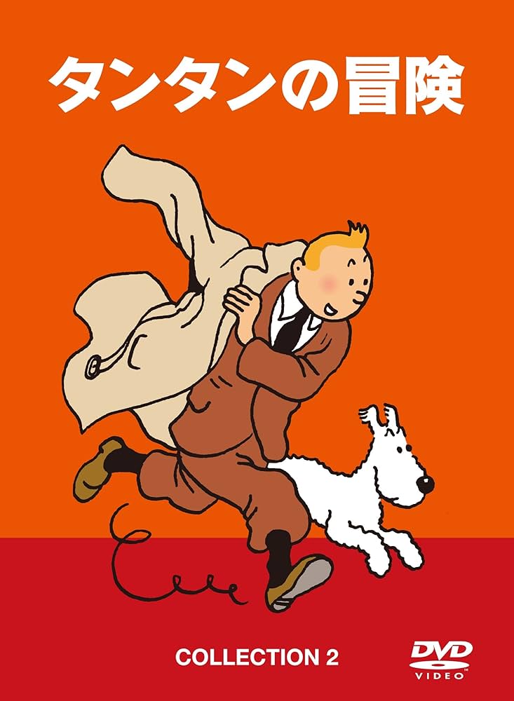 Amazon.co.jp: タンタンの冒険 COLLECTION 2 -デジタルリマスター版