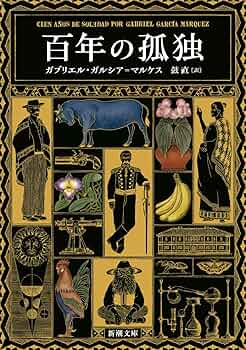 百年の孤独 (新潮文庫 カ 24-2) | ガブリエル・ガルシア=マルケス, 鼓