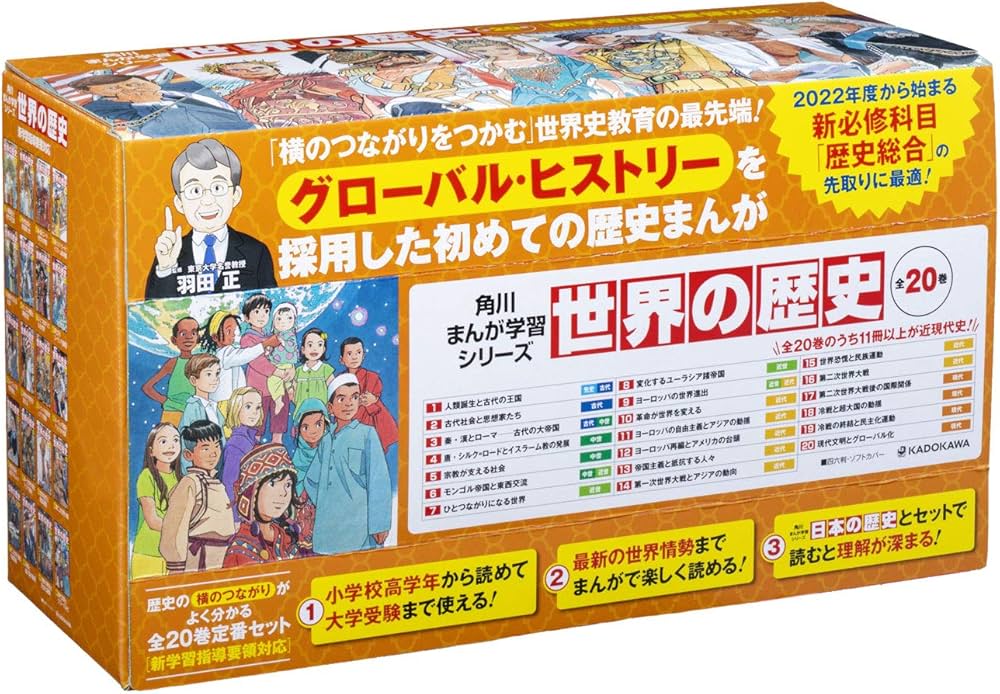 Amazon.co.jp: 角川まんが学習シリーズ 世界の歴史 全20巻定番セット